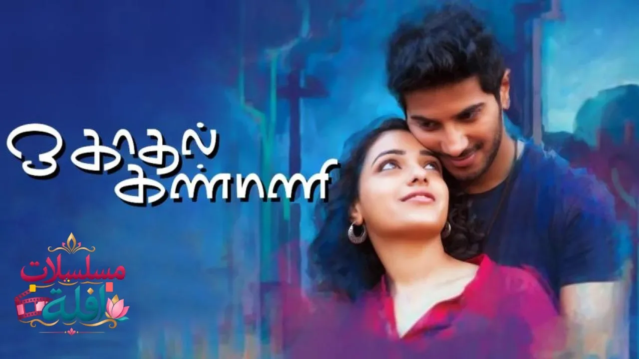 مشاهدة فيلم O Kadhal Kanmani 2015 مترجم كامل