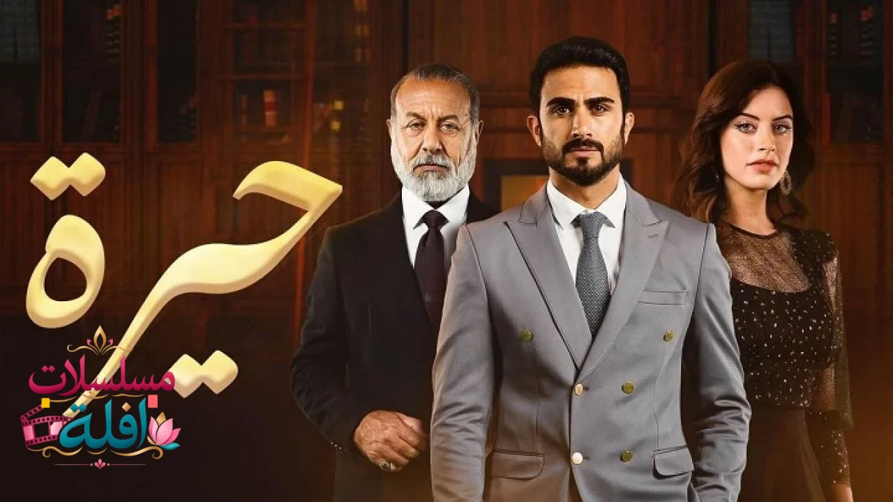 مسلسل حيرة