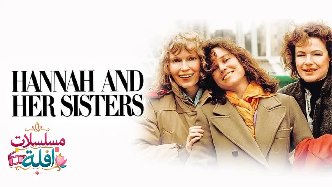 مشاهدة فيلم Hannah and Her Sisters 1986 مترجم كامل