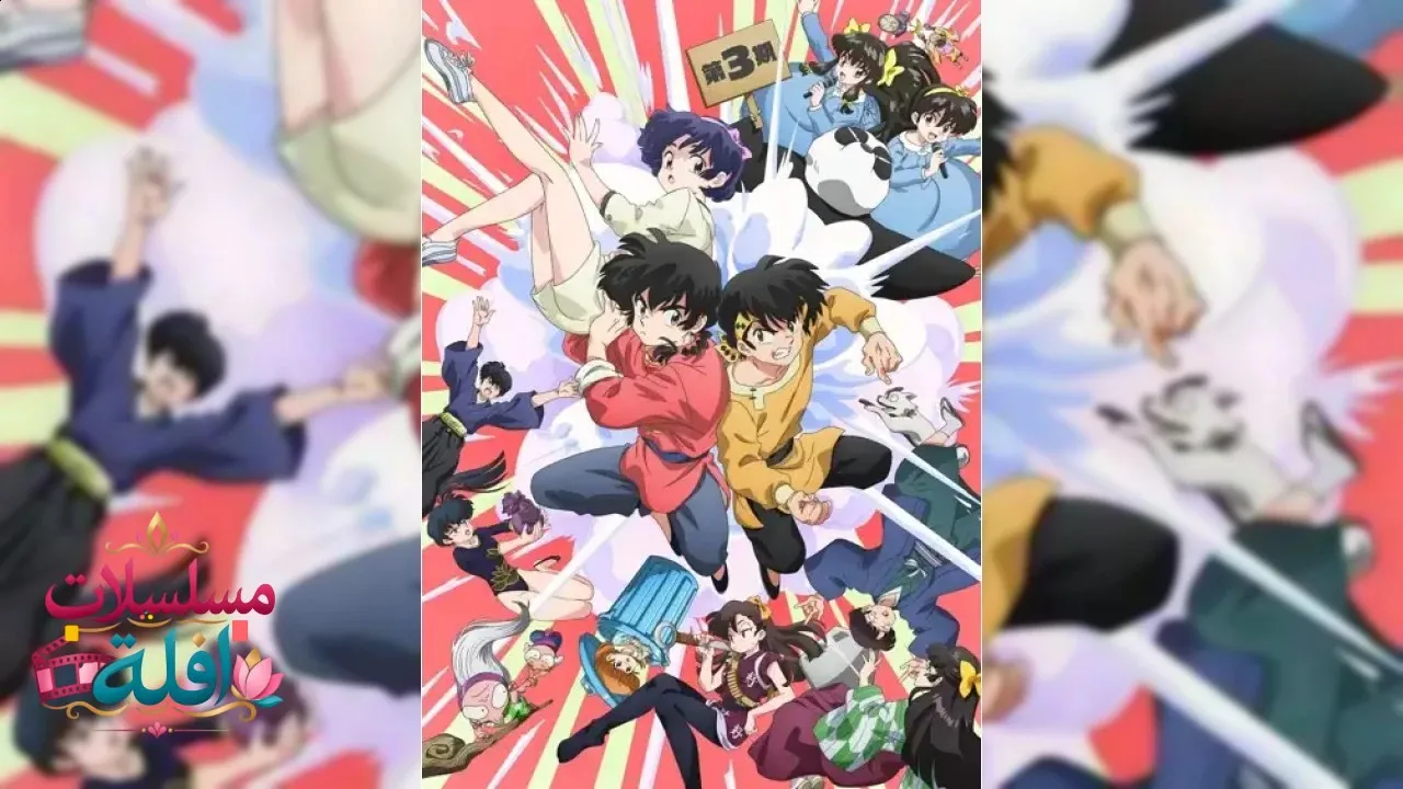 انمي Ranma ½ (2024) الحلقة 1 الاولى مترجم HD