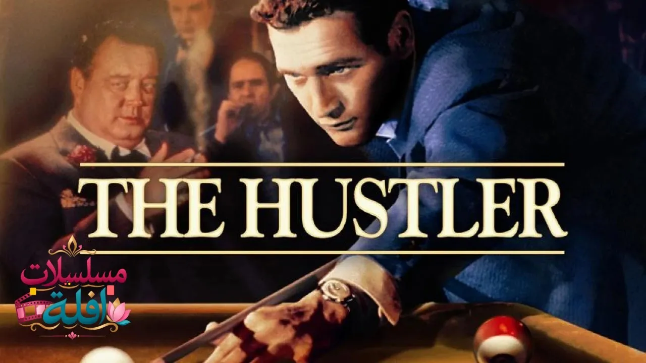 مشاهدة فيلم The Hustler 1961 مترجم كامل