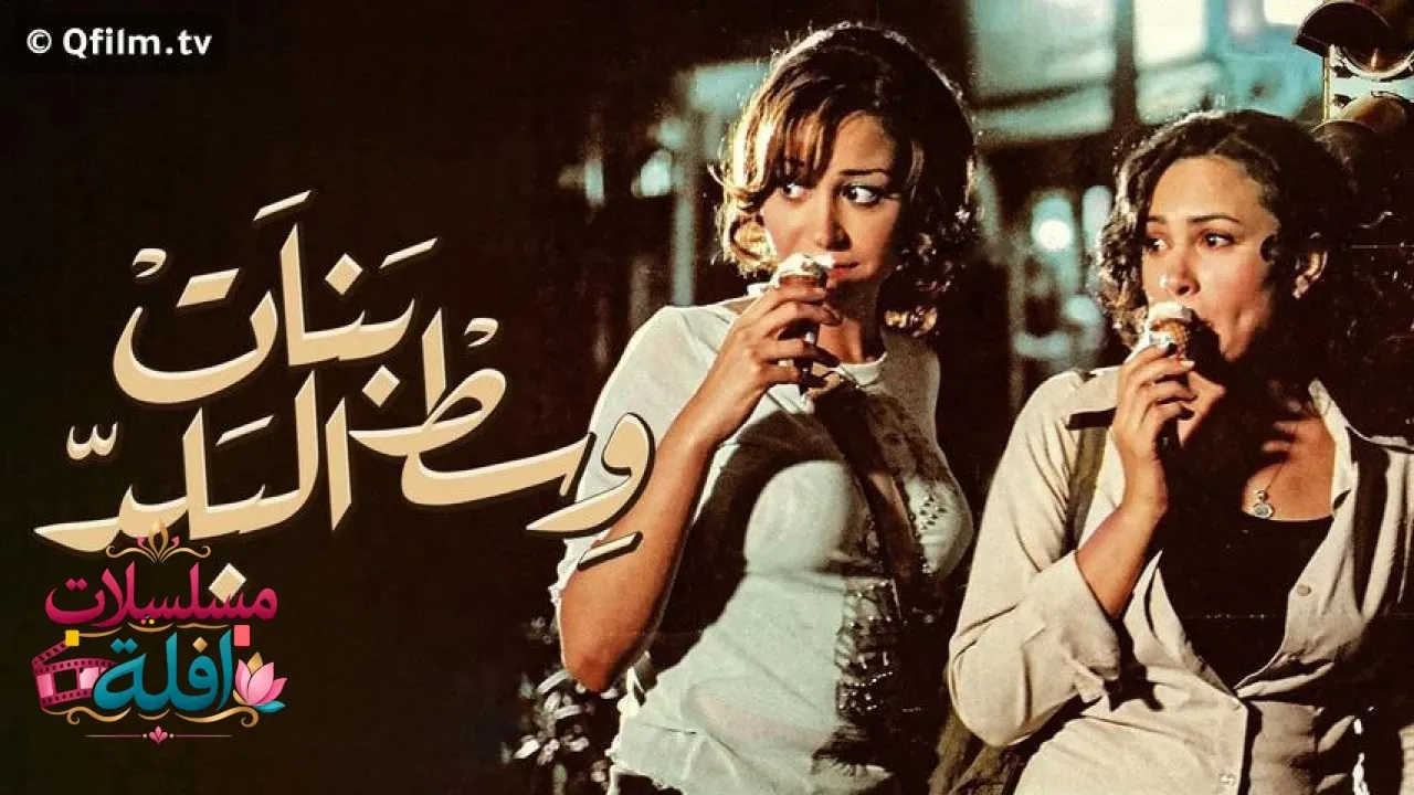 مشاهدة فيلم بنات وسط البلد 2005 كامل