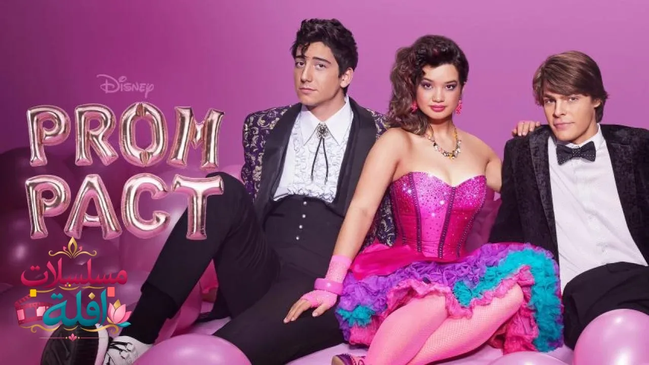 مشاهدة فيلم Prom Pact 2023 مترجم كامل