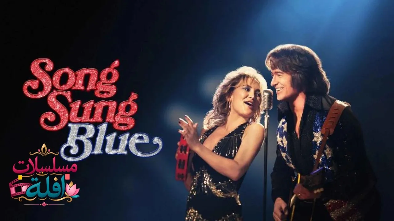 مشاهدة فيلم Song Sung Blue 2025 مترجم كامل