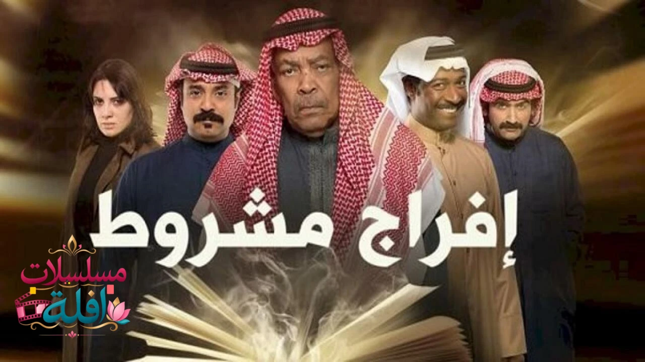   حب مشروط 