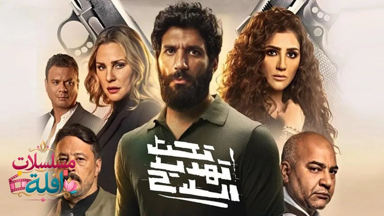 مشاهدة فيلم تحت تهديد السلاح 2022 كامل
