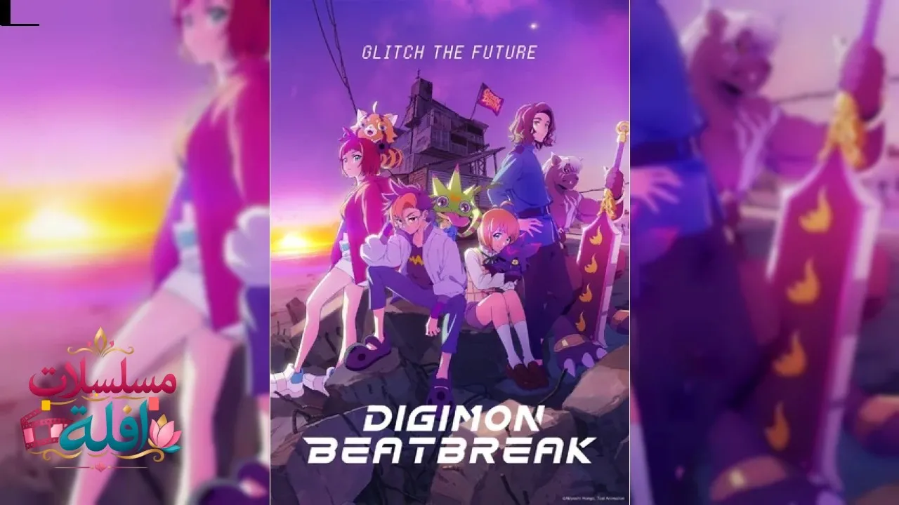 انمي Digimon Beatbreak الحلقة 45 الخامسة والأربعون مترجم HD
