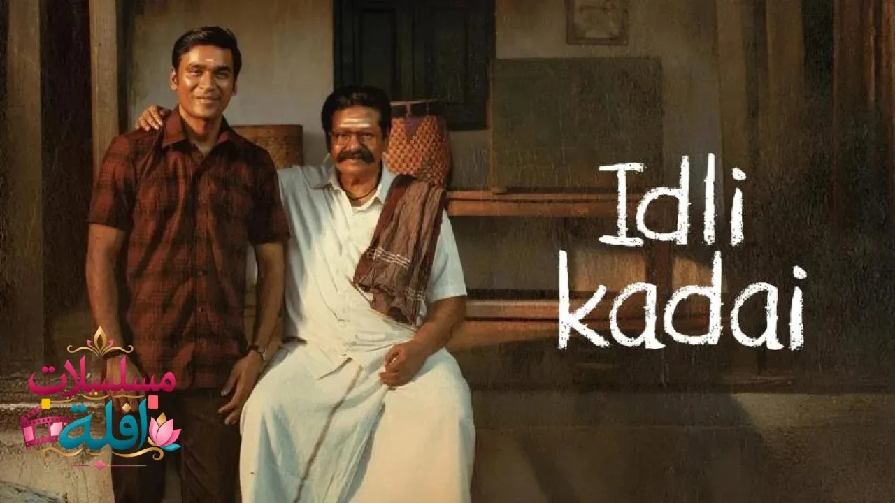 مشاهدة فيلم Idly Kadai 2025 مترجم كامل