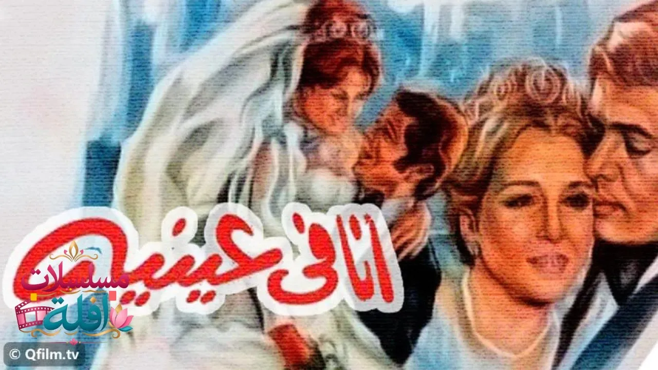 مشاهدة فيلم أنا في عينيه 1981 كامل