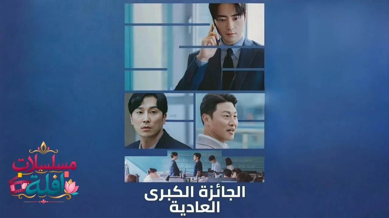 مسلسل الجائزة الكبرى العادية  الحلقة 2 الثانية مدبلجة HD