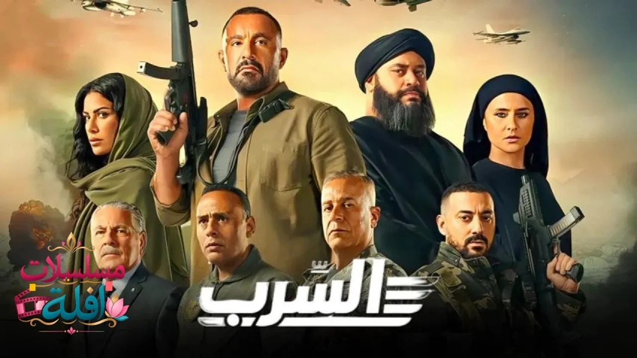 مشاهدة فيلم السرب 2024 كامل