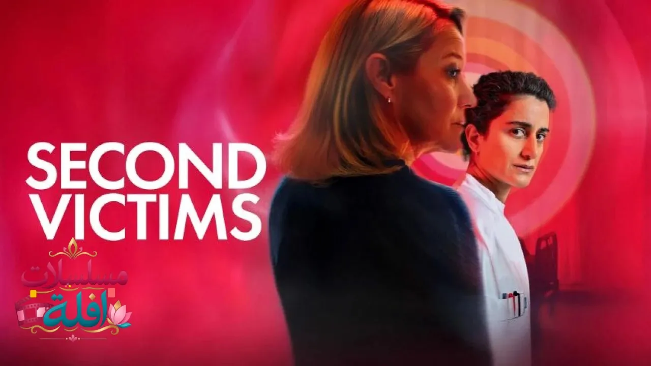 مشاهدة فيلم Second Victims 2025 مترجم كامل