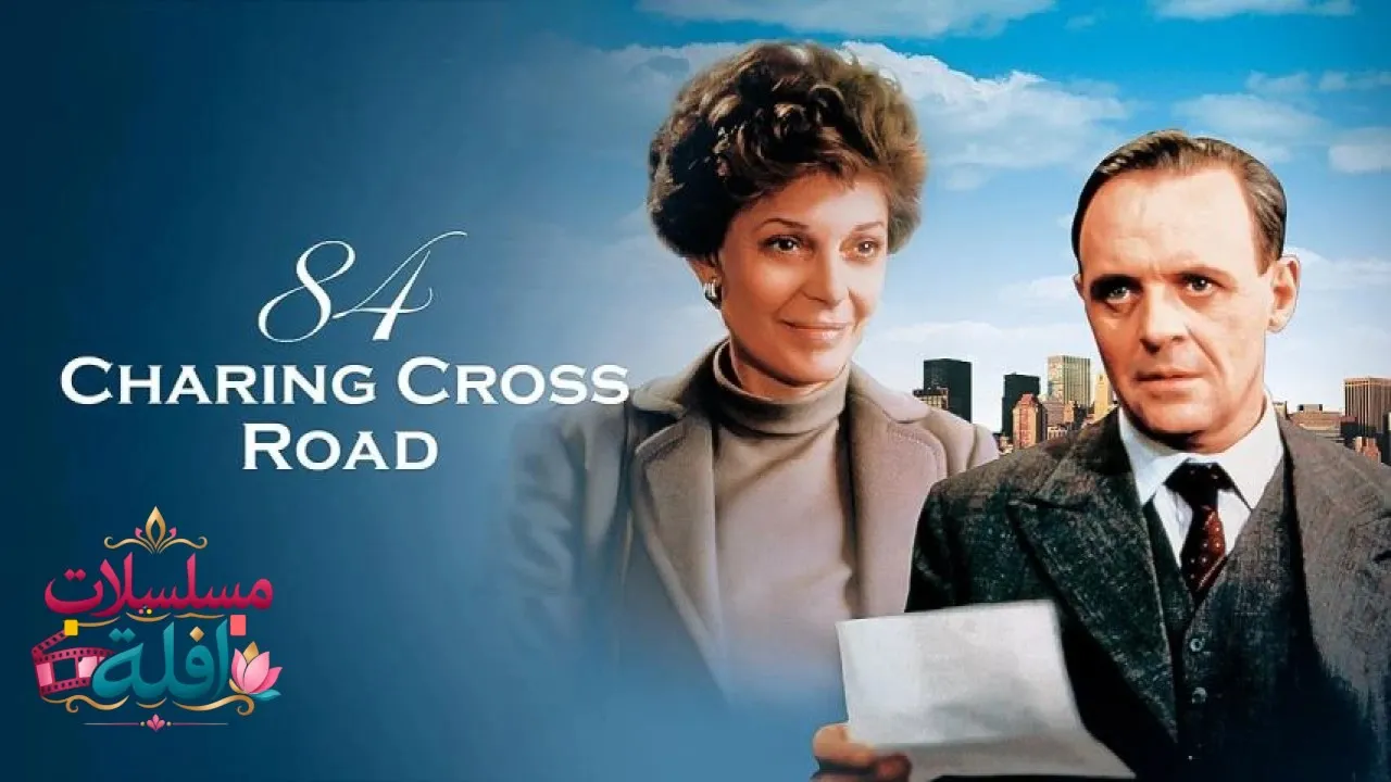 مشاهدة فيلم Charing Cross Road 1987 مترجم كامل