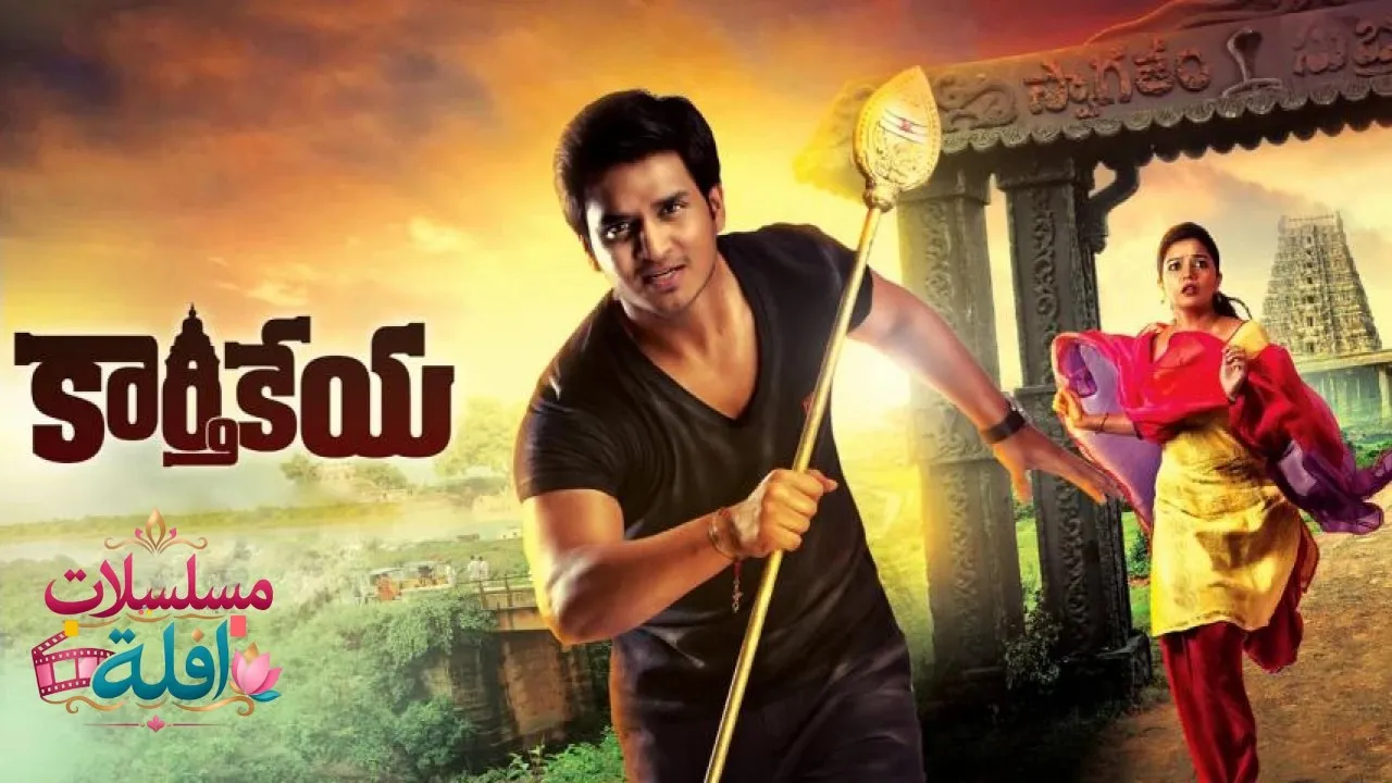 مشاهدة فيلم Karthikeya 2014 مترجم كامل