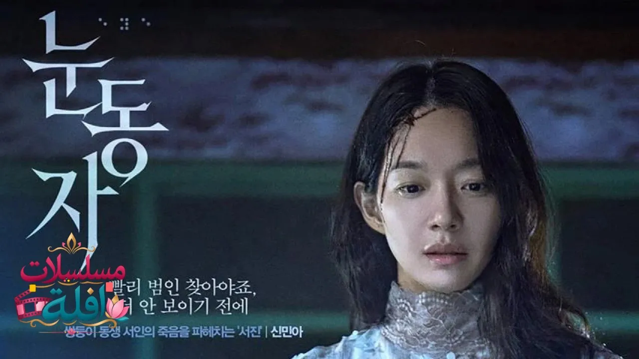 مشاهدة فيلم The Eyes 2026 مترجم كامل