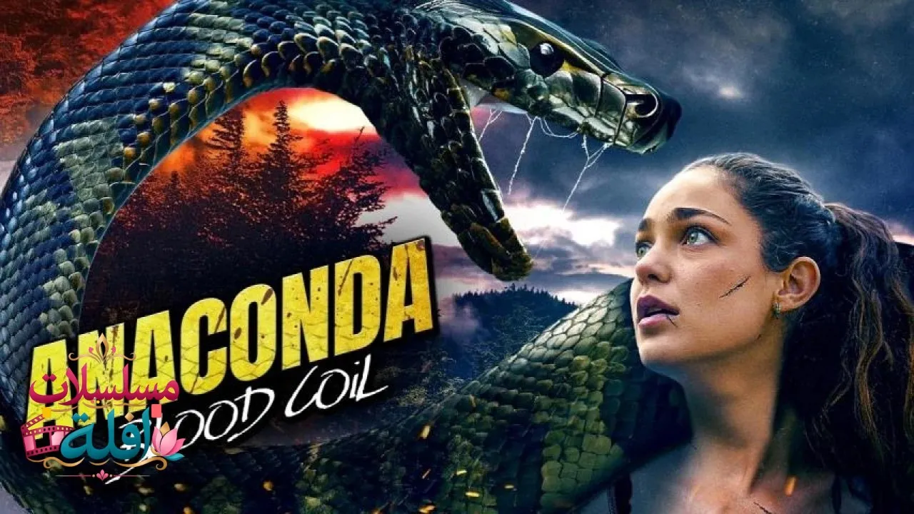 مشاهدة فيلم Anaconda: Blood Coil 2026 مترجم كامل