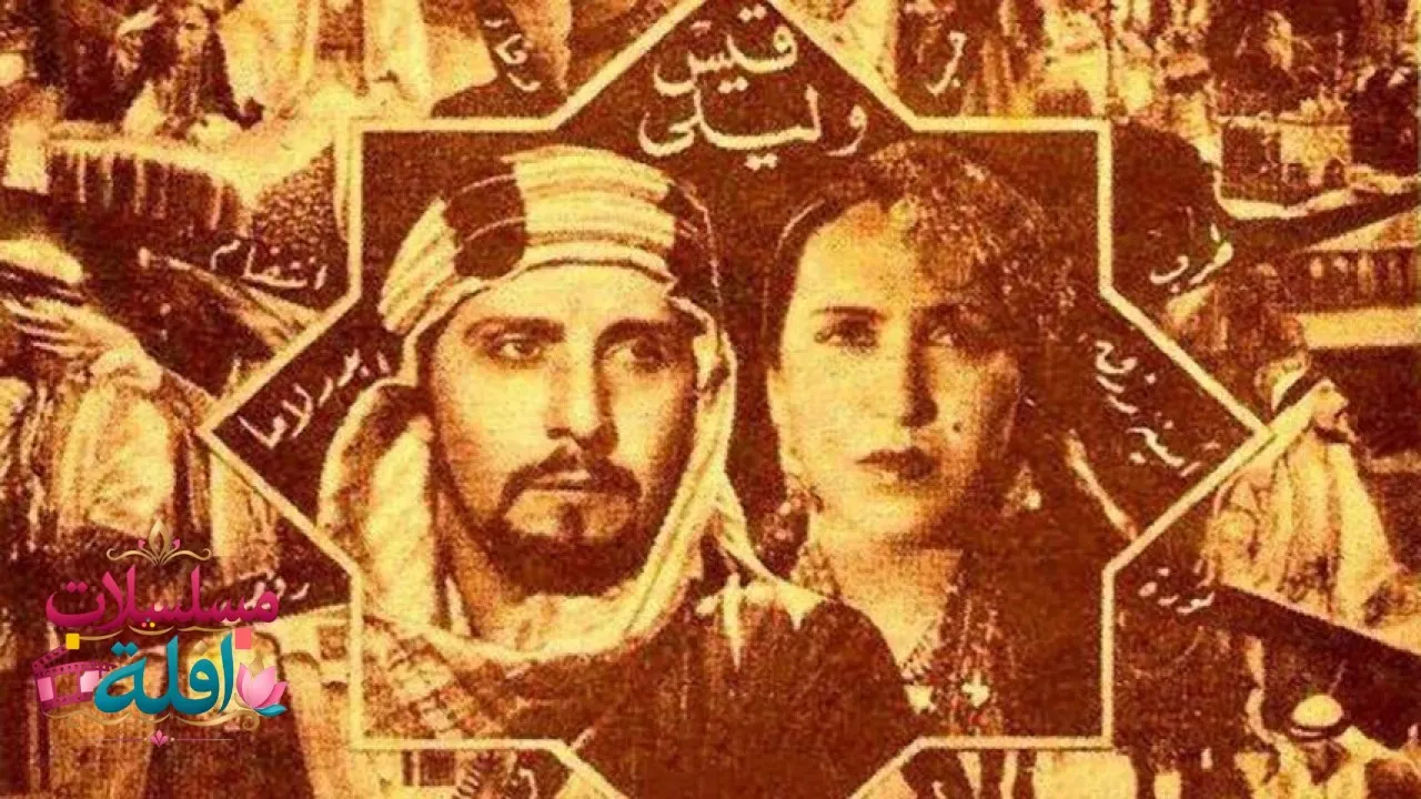 مشاهدة فيلم قيس وليلى 1939 كامل