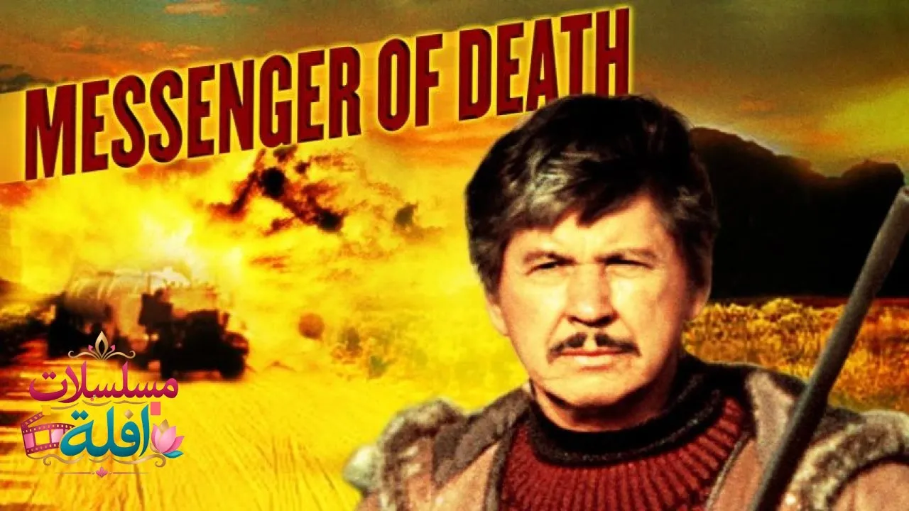 مشاهدة فيلم Messenger of Death 1988 مترجم كامل
