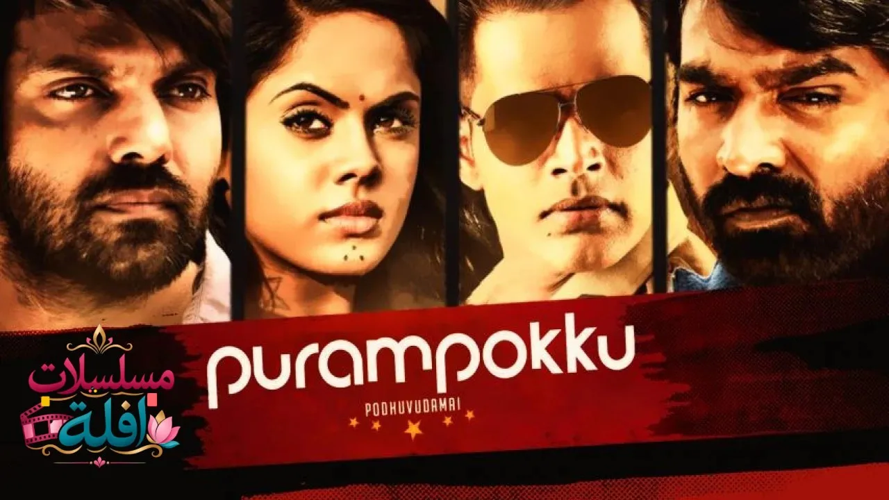 مشاهدة فيلم Purampokku Engira Podhuvudamai 2015 مترجم كامل