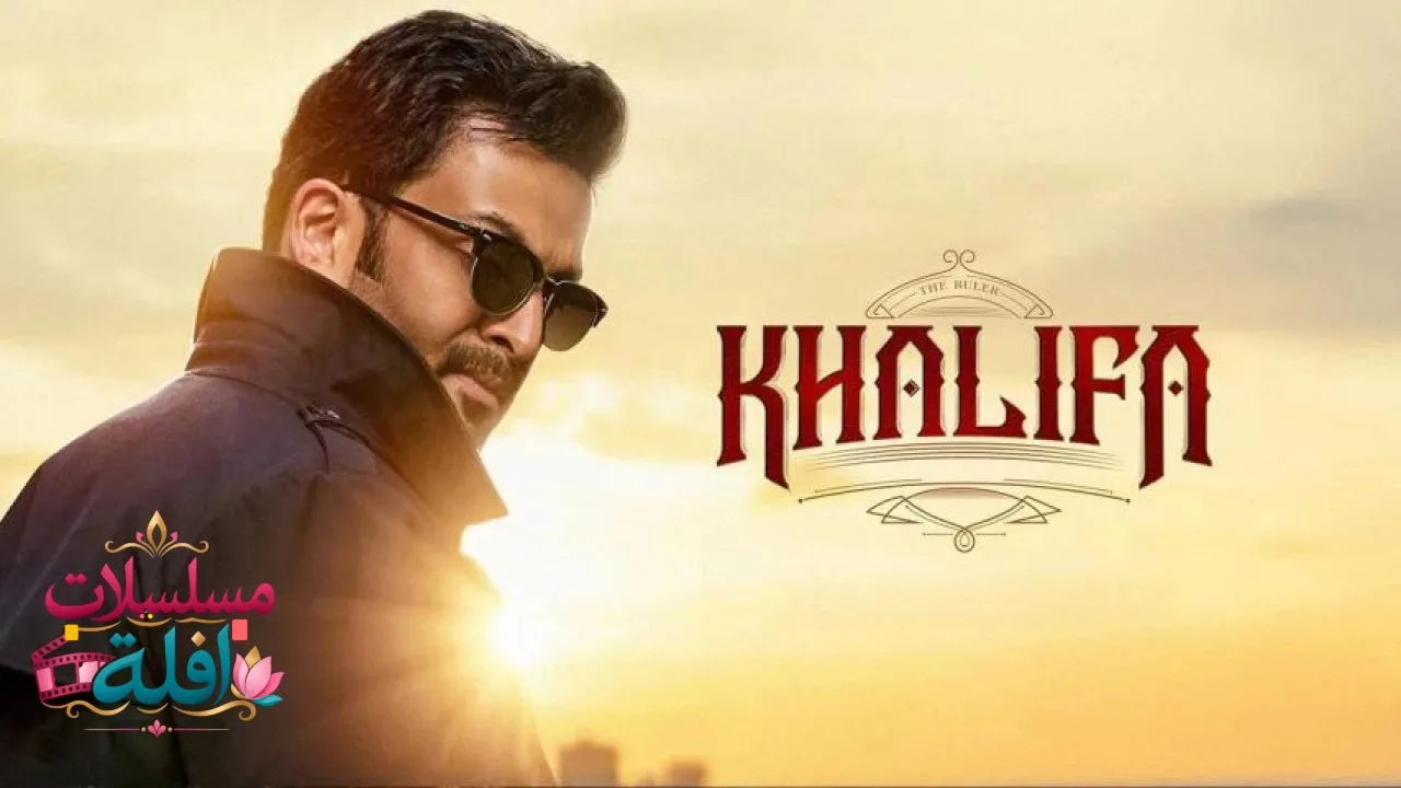مشاهدة فيلم Khalifa 2026 مترجم كامل