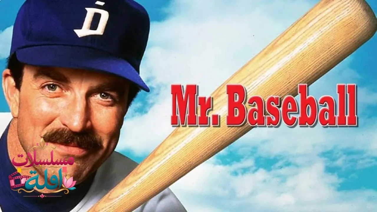 مشاهدة فيلم Mr. Baseball 1992 مترجم كامل