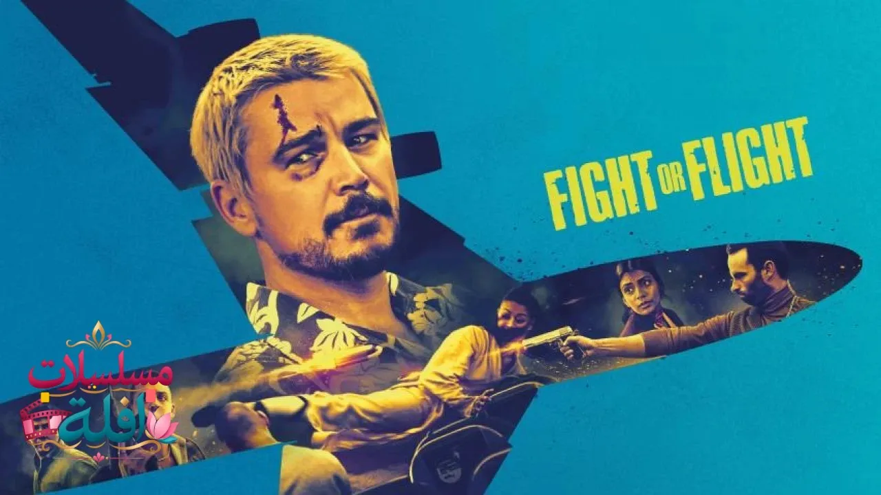 مشاهدة فيلم Fight or Flight 2024 مترجم كامل