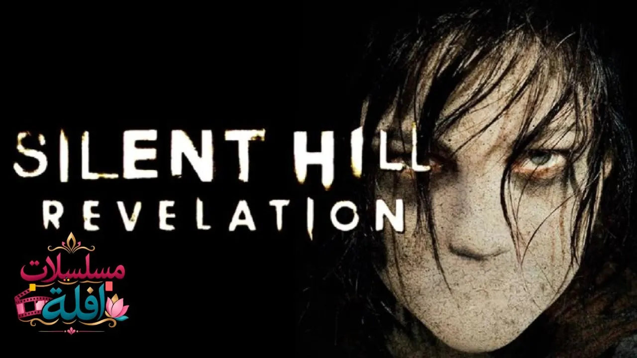 مشاهدة فيلم Silent Hill: Revelation 2012 مترجم كامل
