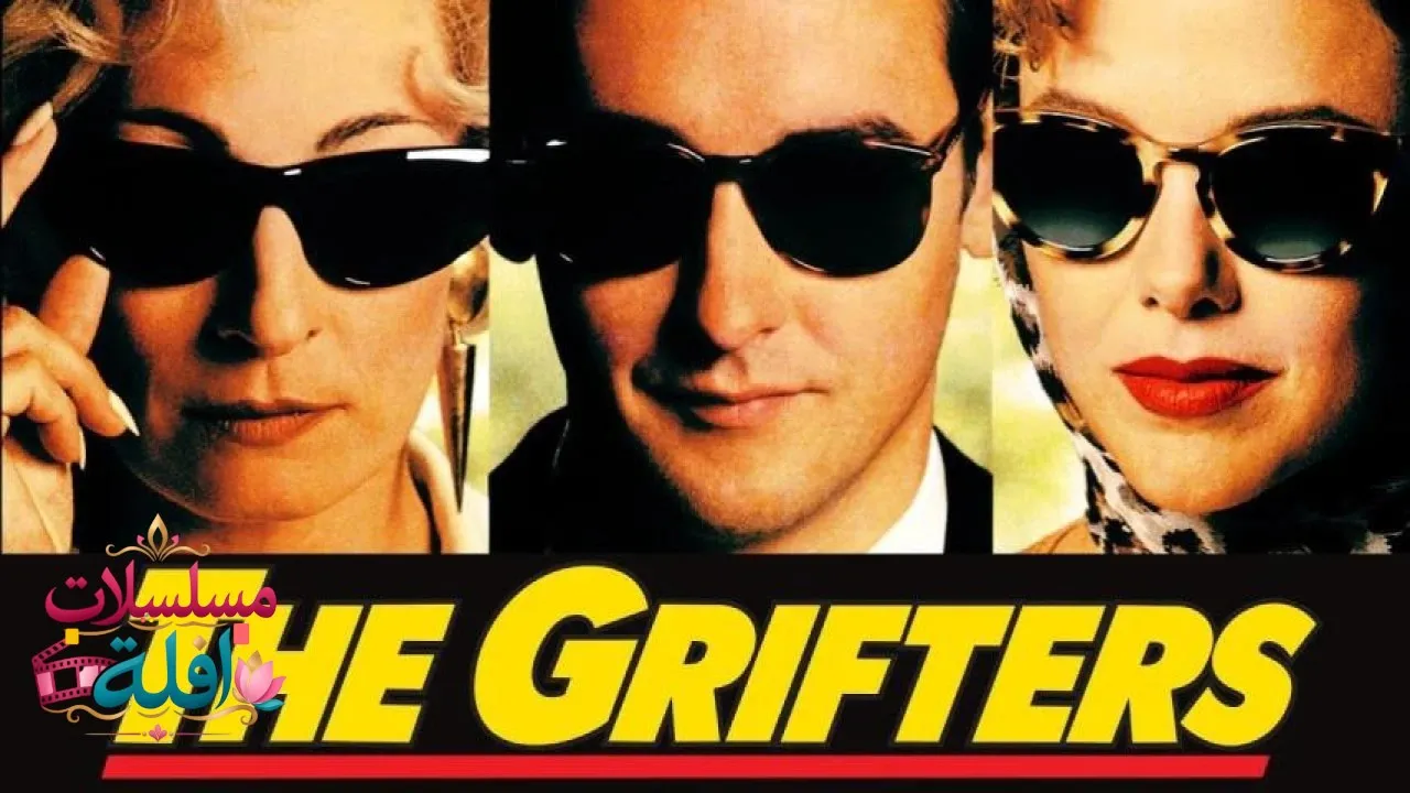 مشاهدة فيلم The Grifters 1990 مترجم كامل