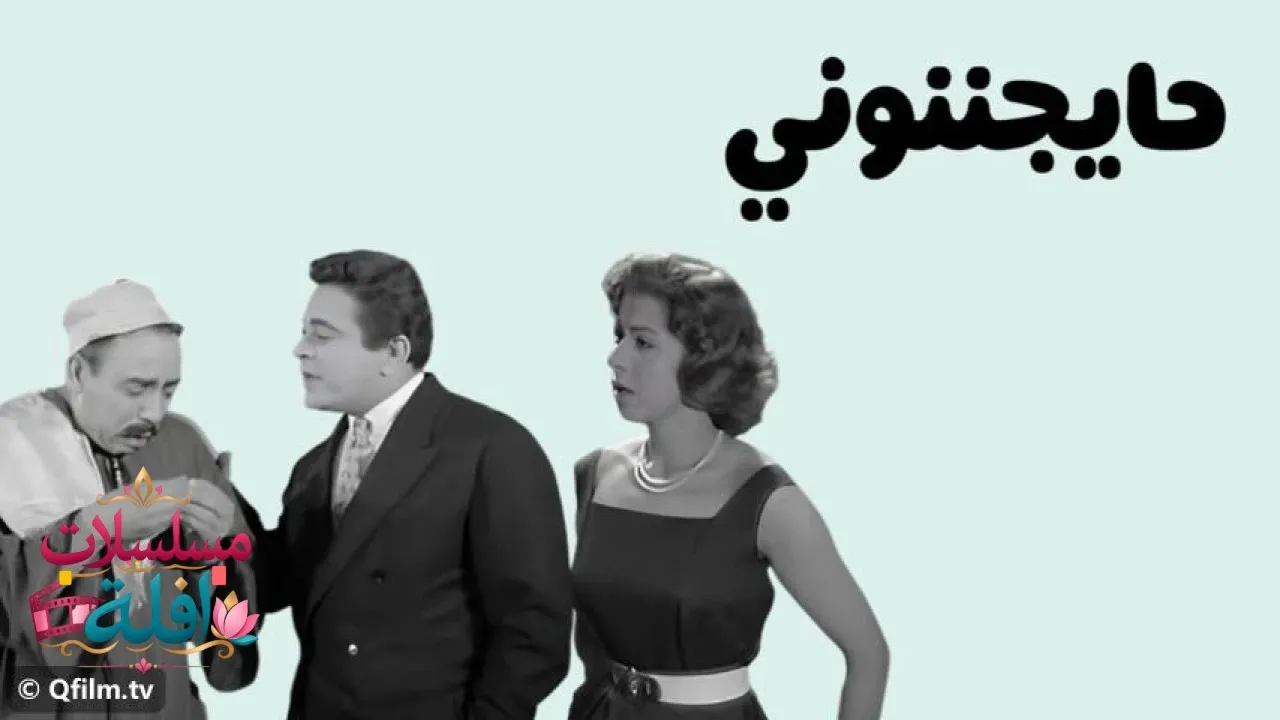 مشاهدة فيلم حايجننوني 1960 كامل