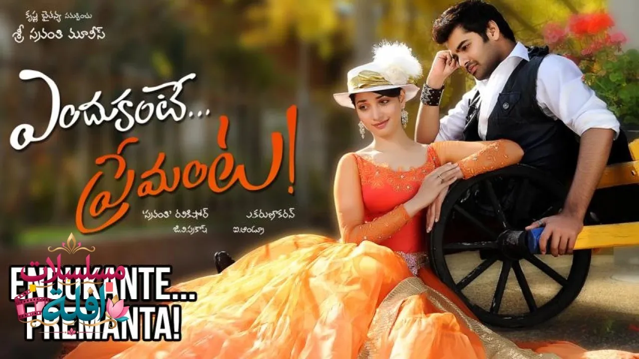 مشاهدة فيلم Endukante... Premanta 2012 مترجم كامل