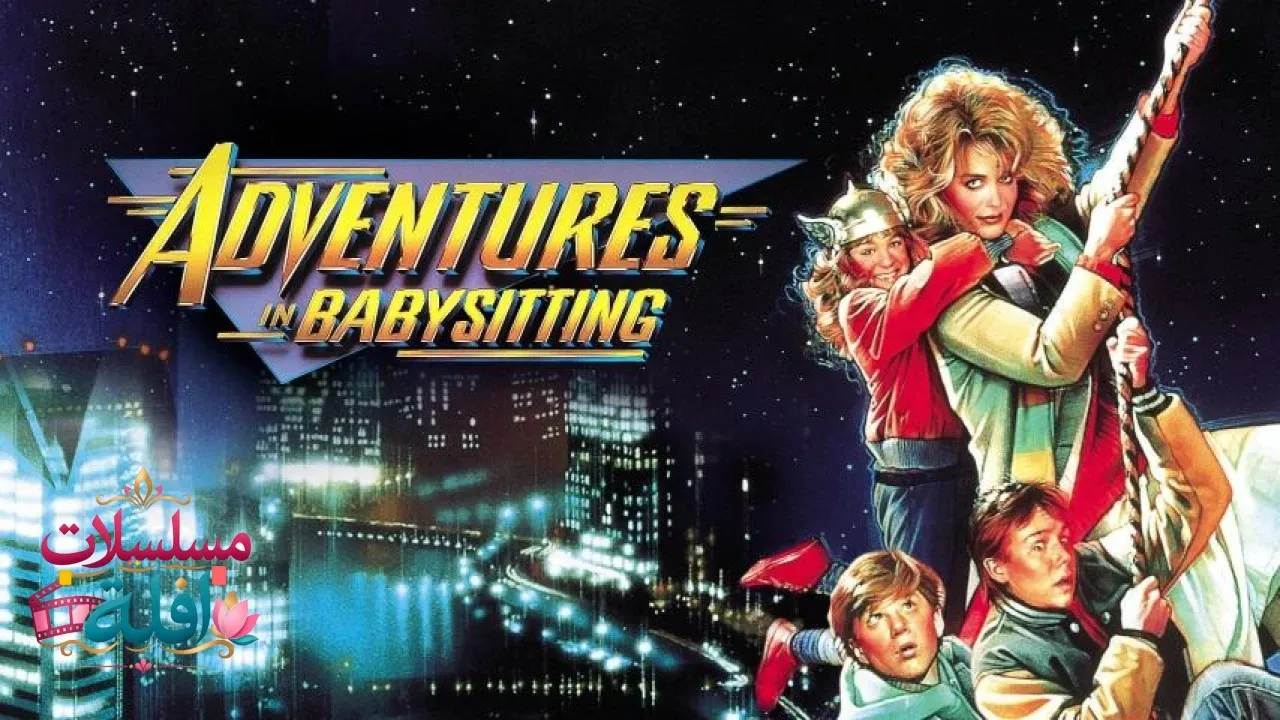 مشاهدة فيلم Adventures in Babysitting 1987 مترجم كامل
