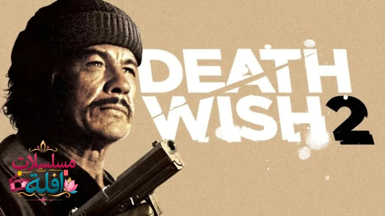 مشاهدة فيلم Death Wish II 1982 مترجم كامل
