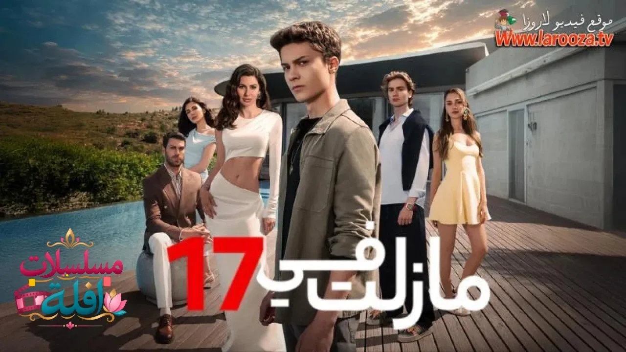 مسلسل مازلت في السابعة عشر الحلقة 2 الثانية مدبلجة HD