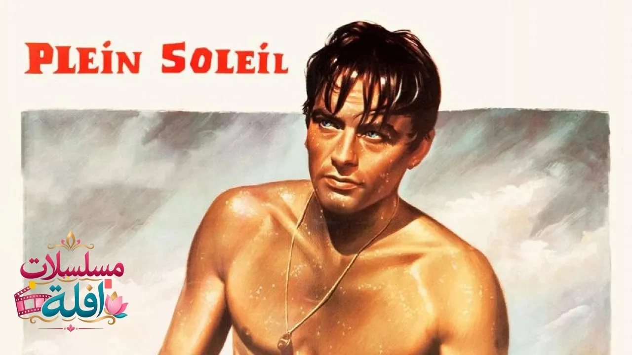 مشاهدة فيلم Plein soleil 1960 مترجم كامل