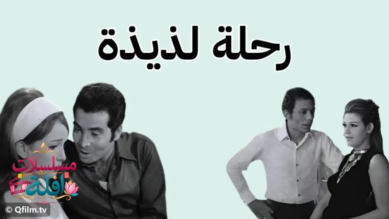مشاهدة فيلم رحلة لذيذة 1971 كامل