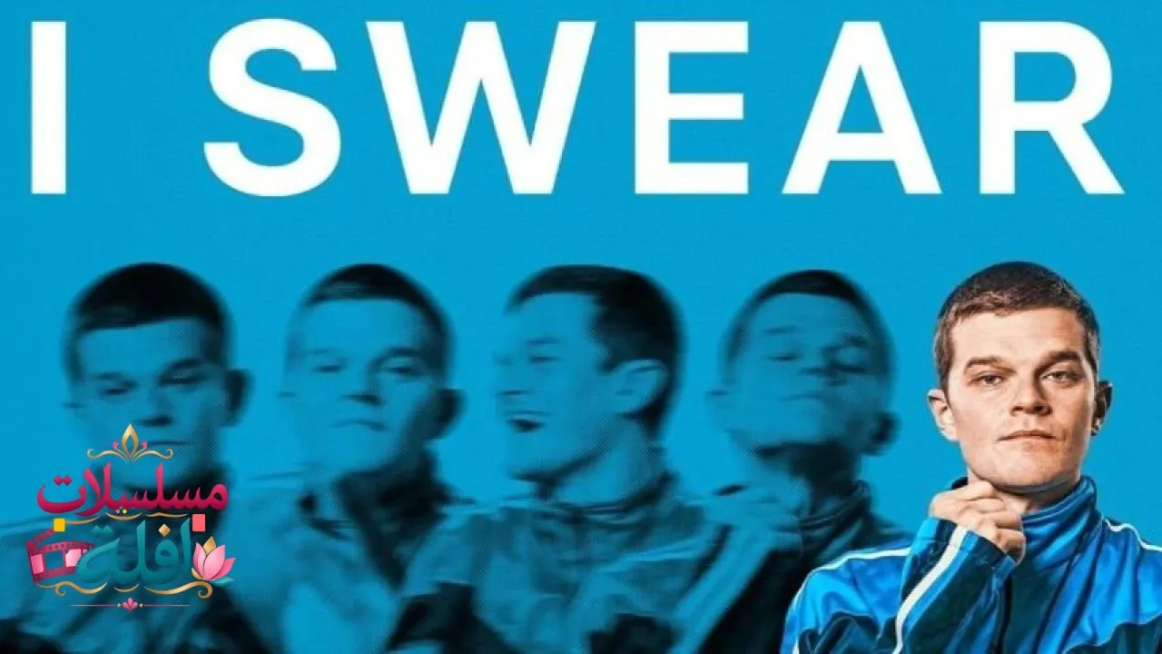 مشاهدة فيلم I Swear 2025 مترجم كامل
