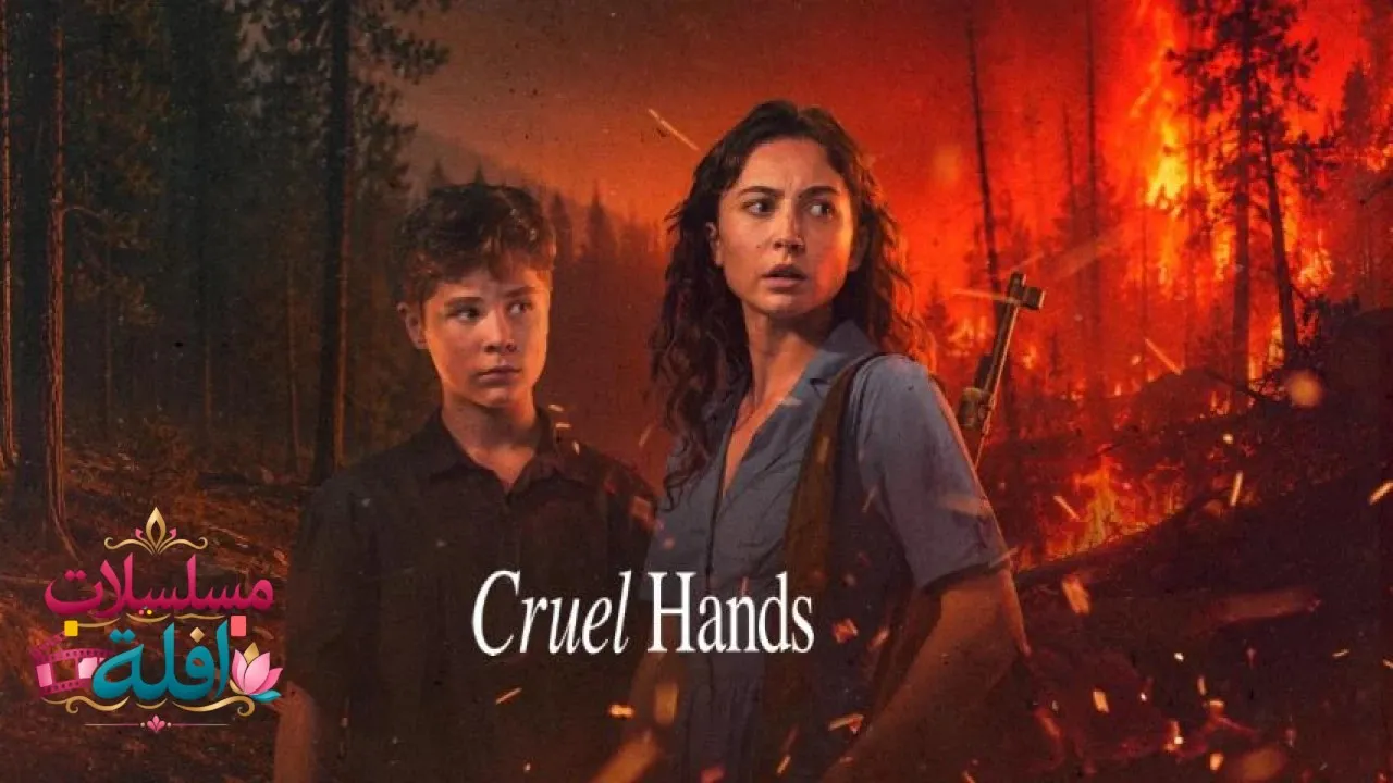 مشاهدة فيلم Cruel Hands 2026 مترجم كامل