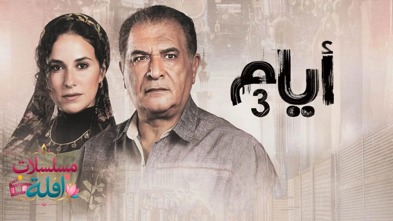 كان ياما كان الجزء الثالث