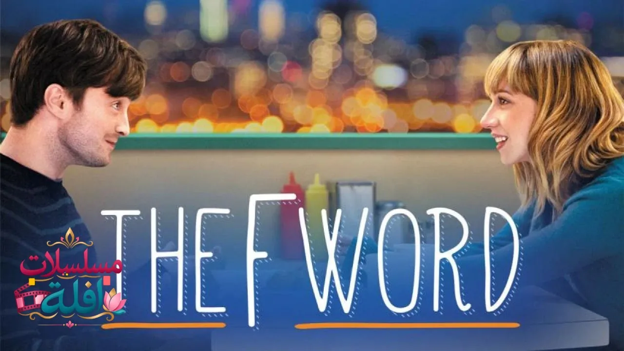 مشاهدة فيلم The F Word 2013 مترجم كامل