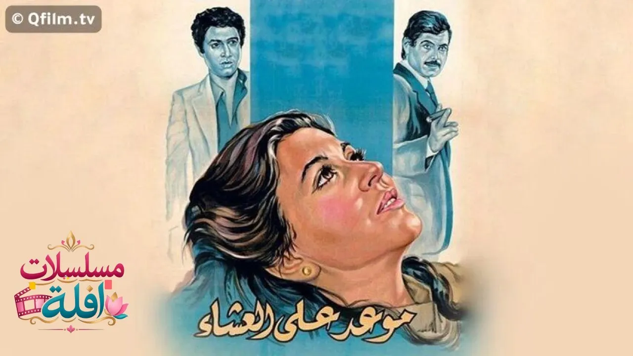مشاهدة فيلم موعد على العشاء 1981 كامل