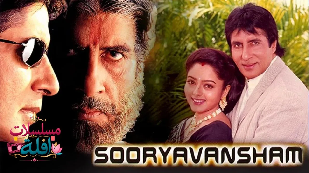 مشاهدة فيلم Sooryavansham 1999 مترجم كامل