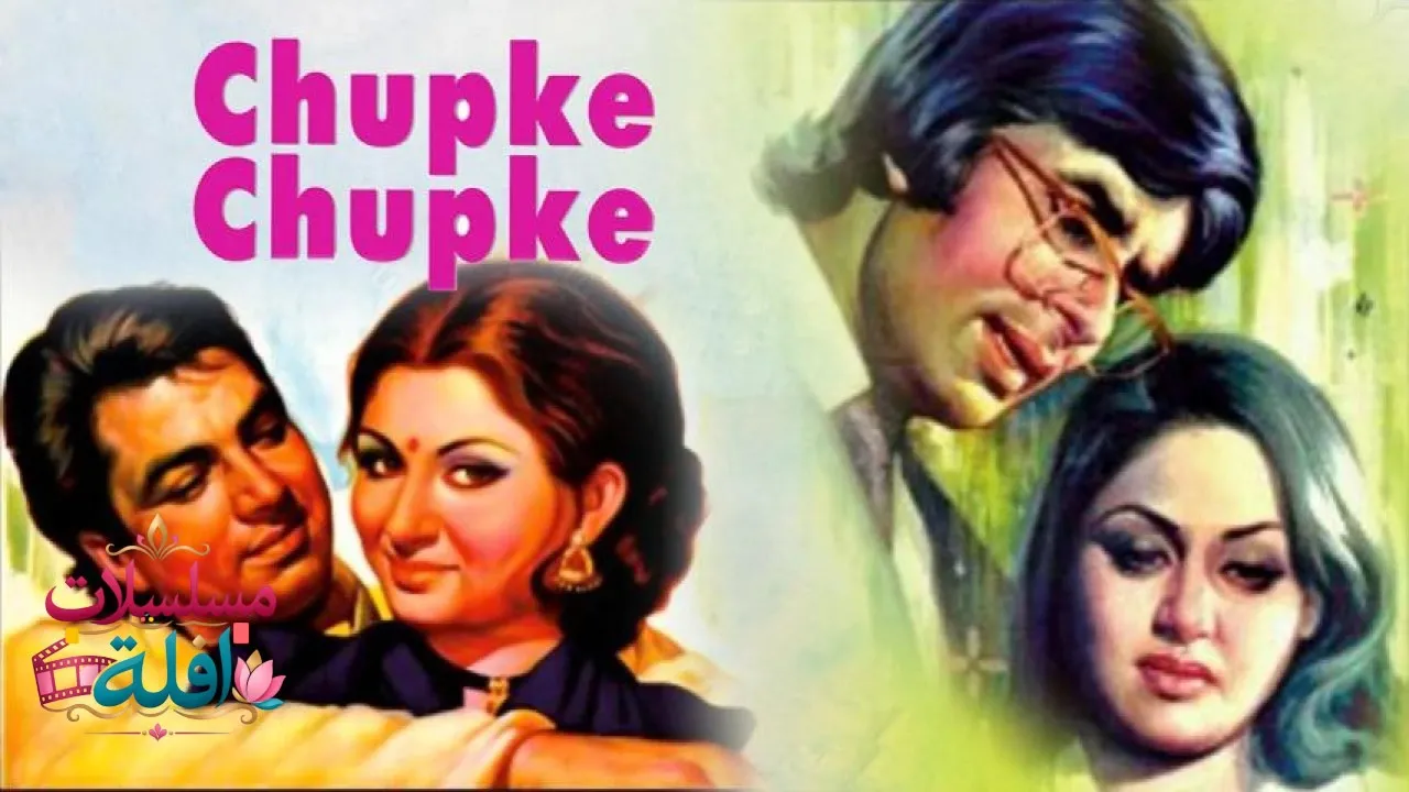 مشاهدة فيلم Chupke Chupke 1975 مترجم كامل