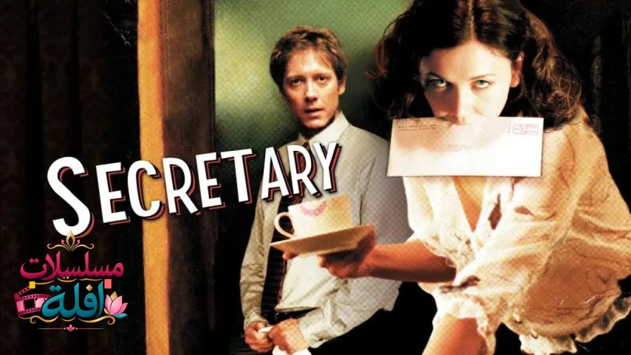 مشاهدة فيلم Secretary 2002 مترجم كامل