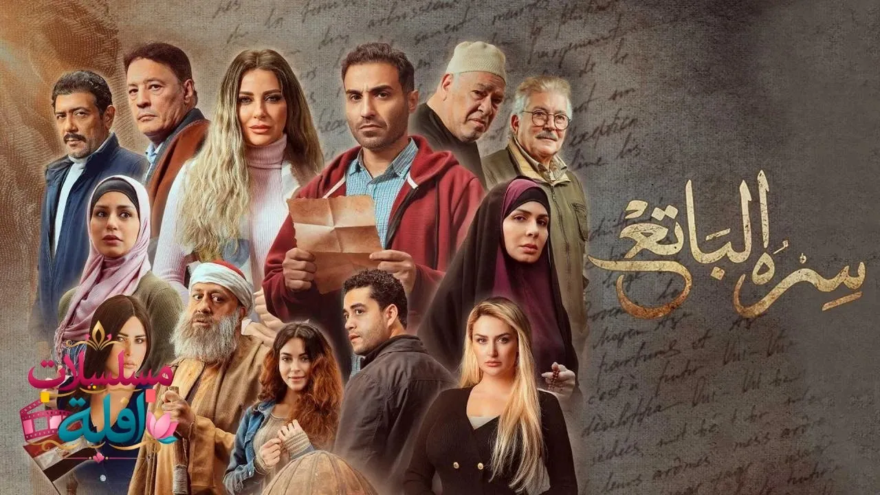 مسلسل سره الباتع الحلقة 18 الثامنة عشر 2026