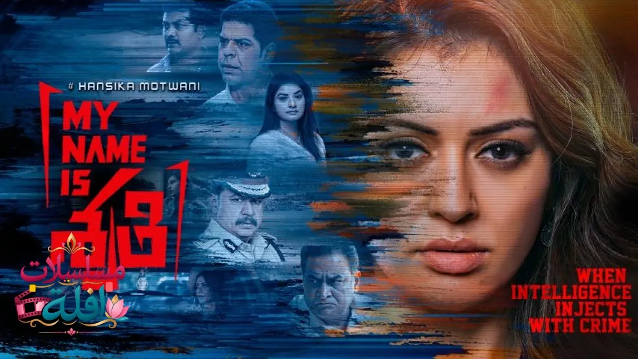 مشاهدة فيلم My Name Is Shruthi 2023 مترجم كامل