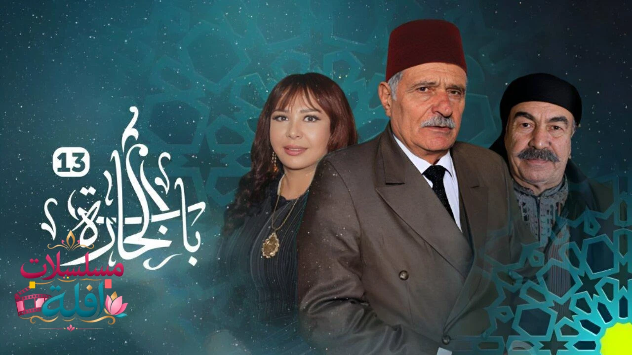   باب الحارة 