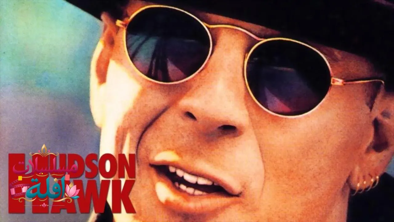 مشاهدة فيلم Hudson Hawk 1991 مترجم كامل