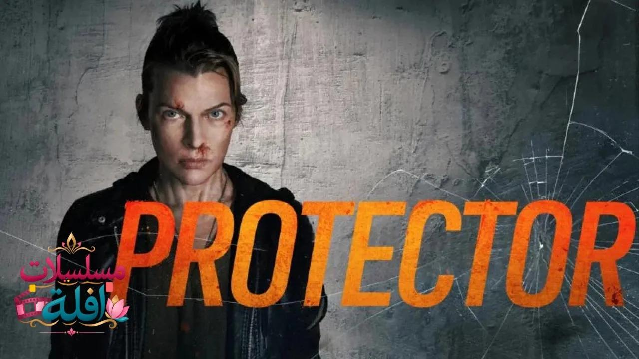 مشاهدة فيلم Protector 2025 مترجم كامل