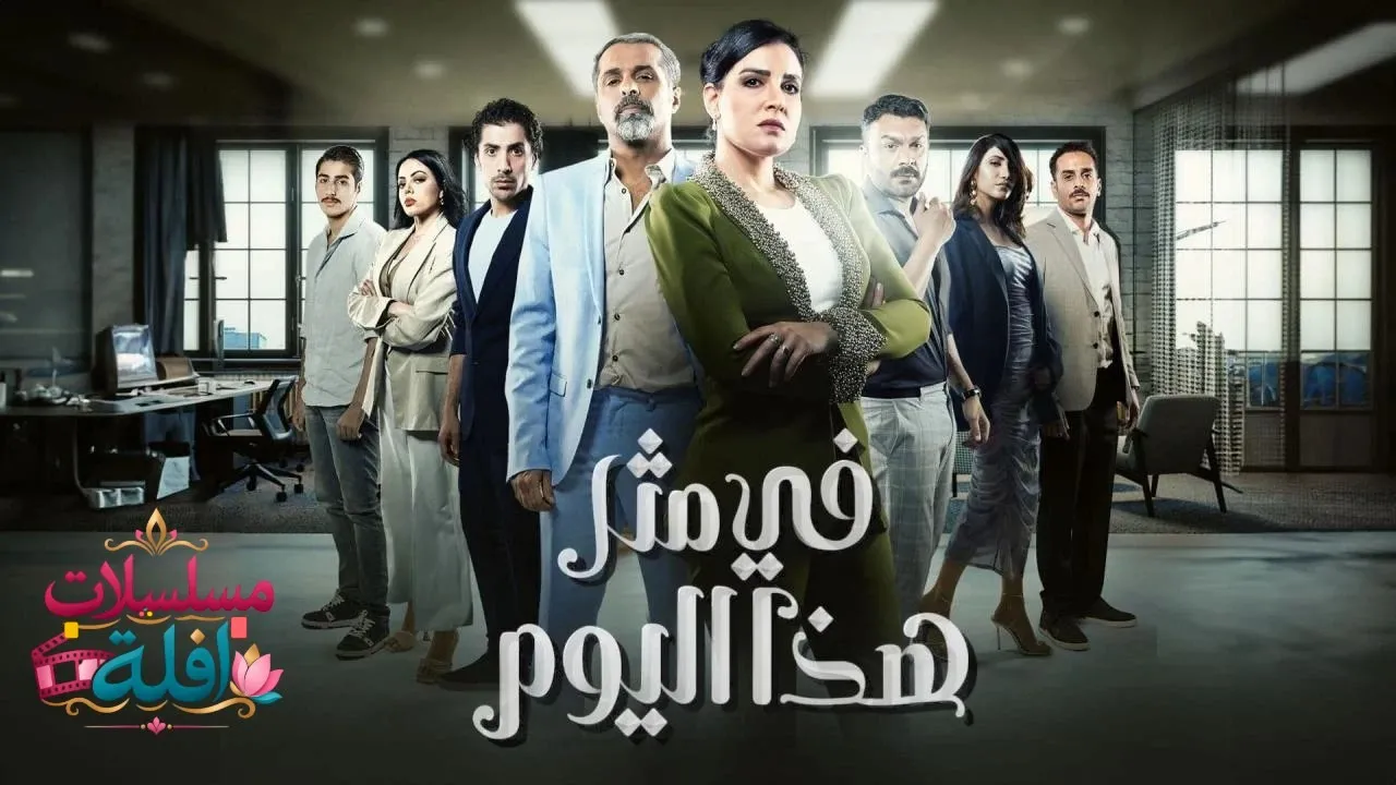مسلسل في مثل هذا اليوم الحلقة 5 الخامسة 2026