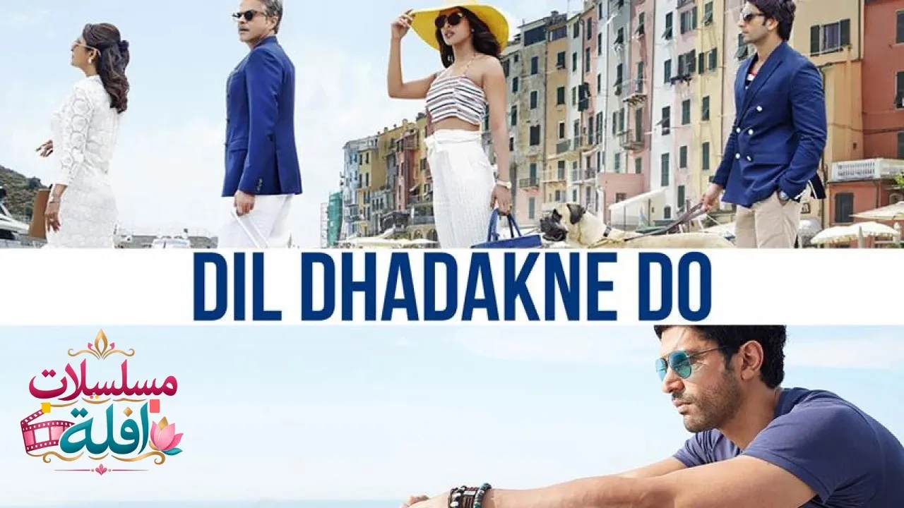 مشاهدة فيلم Dil Dhadakne Do 2015 مترجم كامل
